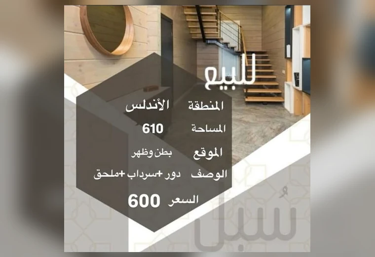 بيت للبيع في الأندلس — 610م² بطن وظهر في الأندلس