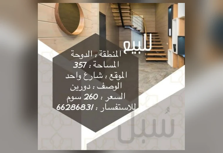 بيت للبيع في الدوحة — 357م²، دورين في الدوحة
