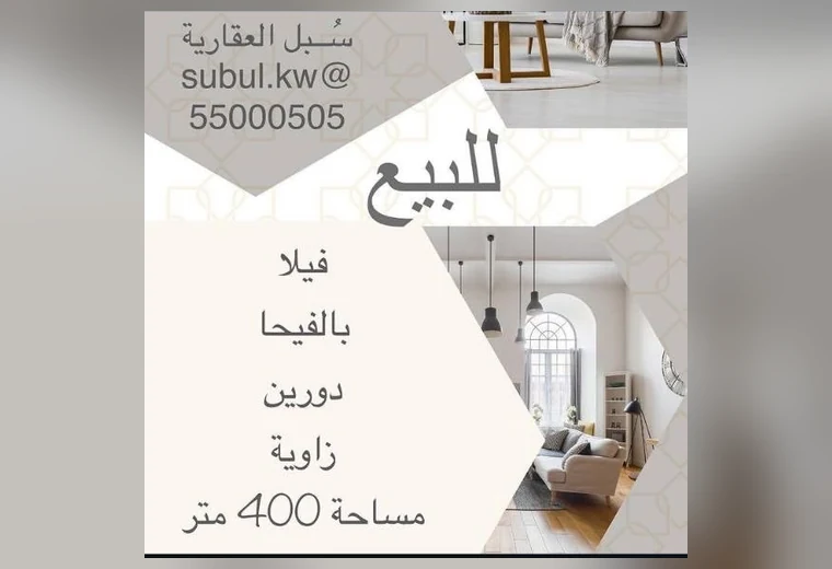 فيلا للبيع في الفيحاء — 400م² زاوية في الفيحاء