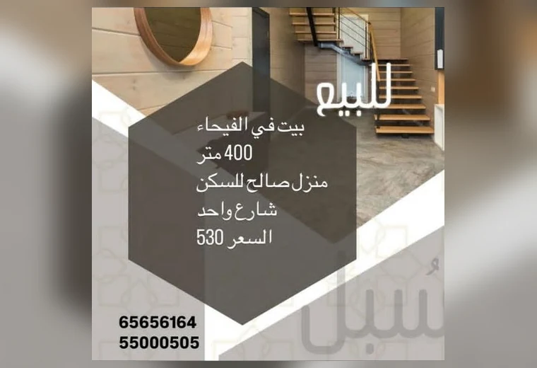 بيت للبيع في الفيحاء — 400م² في الفيحاء