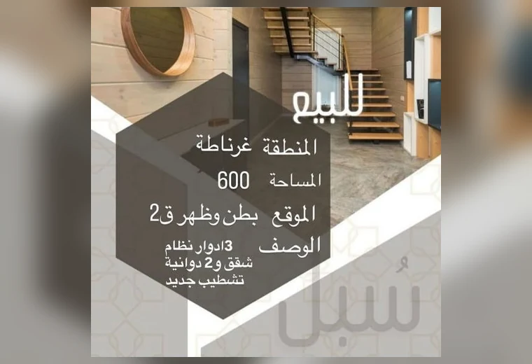 بيت للبيع في غرناطة ق2 — 600م² بطن وظهر في غرناطة