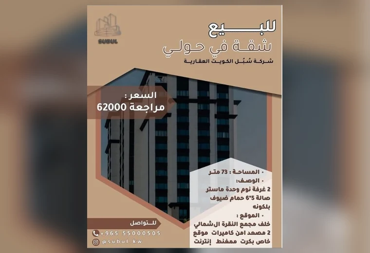 شقة للبيع في حولي — 73م² في حولي