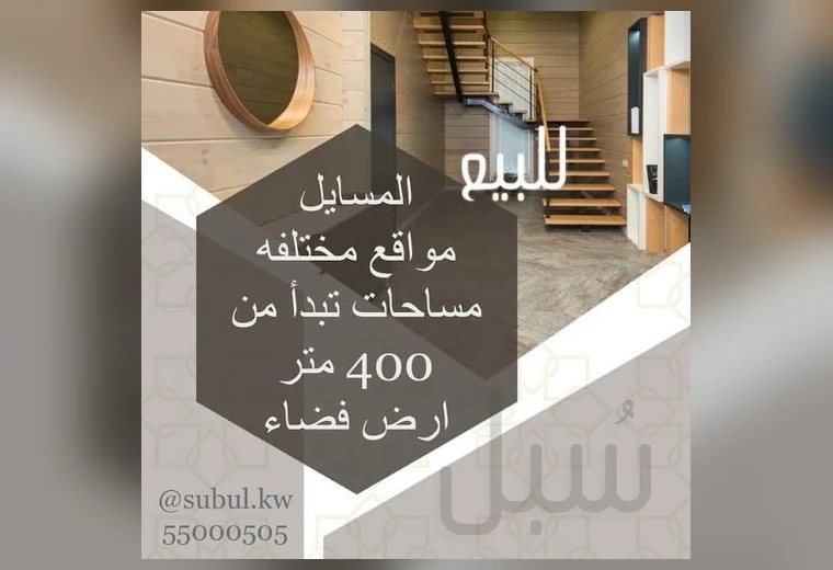 أراضٍ للبيع في المسايل — مساحات تبدأ من 400م² في المسايل
